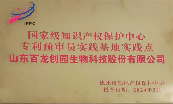 尊龙凯时创园被确定为德州市知识产权保护中心专利预审员实践基地